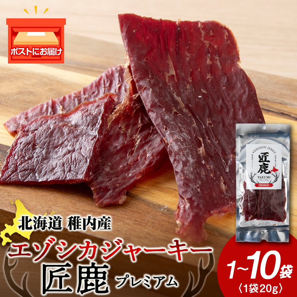 【ふるさと納税】【北海道稚内産】エゾシカジャーキー 匠鹿 プレミアム 選べる1袋~10袋 1袋20gジャーキー 燻製 鹿肉 もも肉 ジビエ 干し肉 低脂肪 高たんぱく 肴 おつまみ 北海道ふるさと納税 稚内 ふるさと納税 北海道【配送不可地域:離島・沖縄県】|北海道稚内市