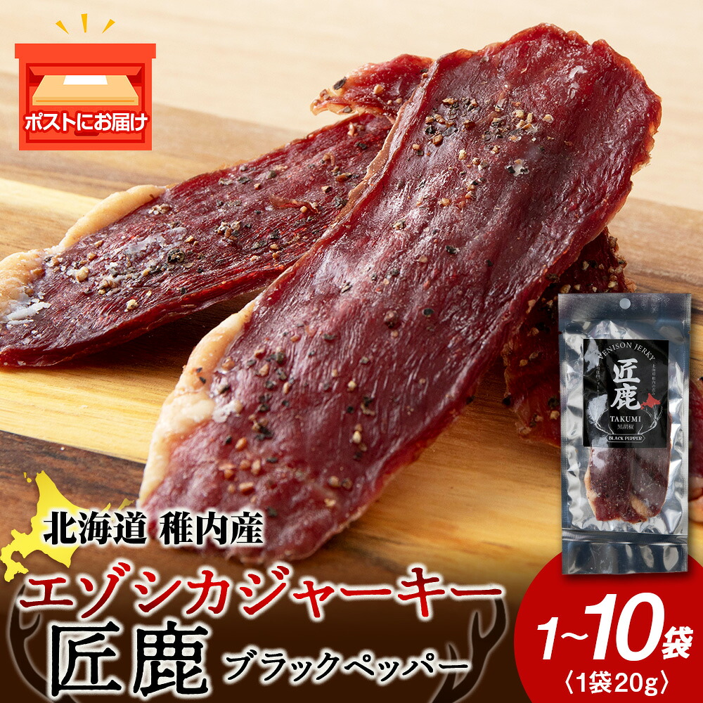 【ふるさと納税】【北海道稚内産】エゾシカジャーキー 匠鹿 ブラックペッパー 選べる1袋~10袋 1袋20gジャーキー 燻製 鹿肉 もも肉 ジビエ 干し肉 低脂肪 高たんぱく 肴 おつまみ 北海道ふるさと納税 稚内 ふるさと納税 北海道【配送不可地域:離島・沖縄県】|北海道稚内市