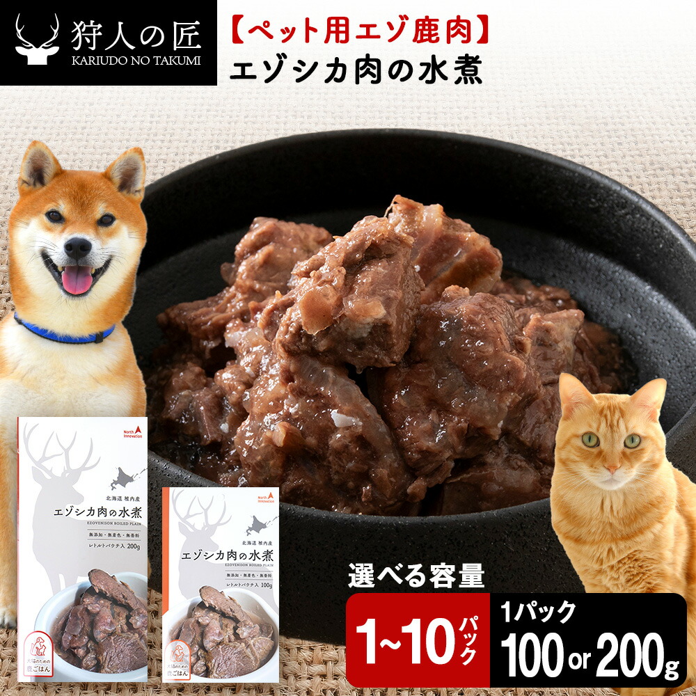 【ふるさと納税】エゾシカ水煮 選べる200g～2kg 1パック100g・200g 【鹿ごはんシリーズ】 鹿肉 ドッグフード キャットフード ペットフード 犬 猫 レトルト パウチ北海道ふるさと納税 稚内 ふるさと納税 北海道【配送不可地域：離島・沖縄県】 14,400円