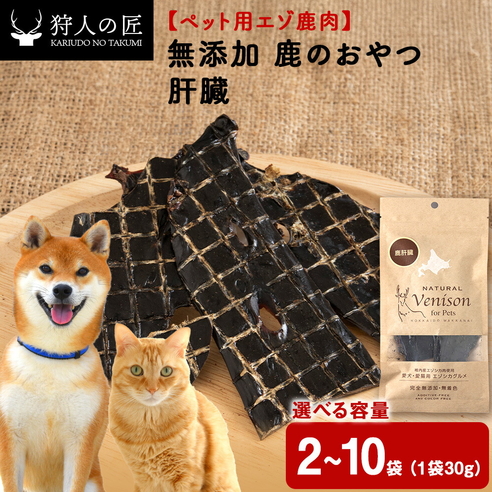 【ふるさと納税】肝臓（鹿のおやつ）【ドライ】 選べる2袋～10袋 エゾシカ エゾ鹿 鹿肉 ペットフード 犬のおやつ 犬のごはん 無添加 狩人の匠 鹿 ドッグフード キャットフード 北海道ふるさと納税 稚内 ふるさと納税 北海道【配送不可地域：離島・沖縄県】