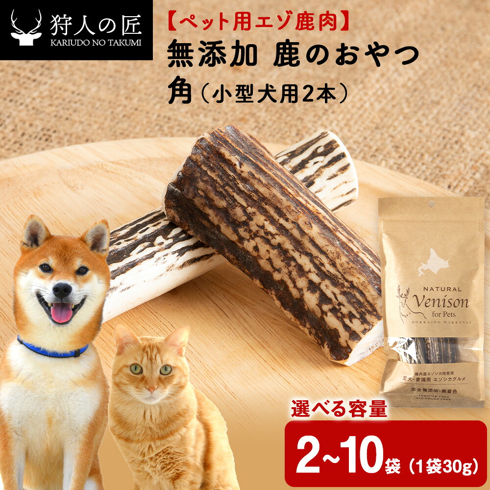 【ふるさと納税】鹿のつの(小)（鹿のおやつ）【ドライ】 選べる2袋～10袋 エゾシカ エゾ鹿 鹿肉 ペットフード 犬のおやつ 犬のごはん 無添加 狩人の匠 鹿 ドッグフード キャットフード 北海道ふるさと納税 稚内 ふるさと納税 北海道【配送不可地域：離島・沖縄県】 13,500円