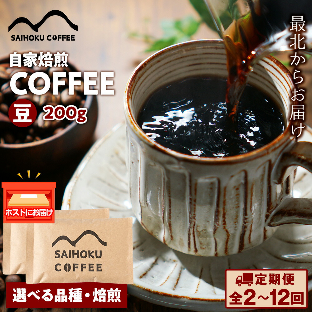 【ふるさと納税】【選べる定期便】自家焙煎珈琲 コーヒー豆 200g 選べる品種・焙煎浅煎り 中煎り 中深煎り 深煎り 豆 コーヒー 珈琲 マンデリン マグダレナスプレモ アララ サンタナ農園 オリエンテナチュラル イリカチャフィベレカ アンデスマウンテン ふるさと納税|北海道稚内市