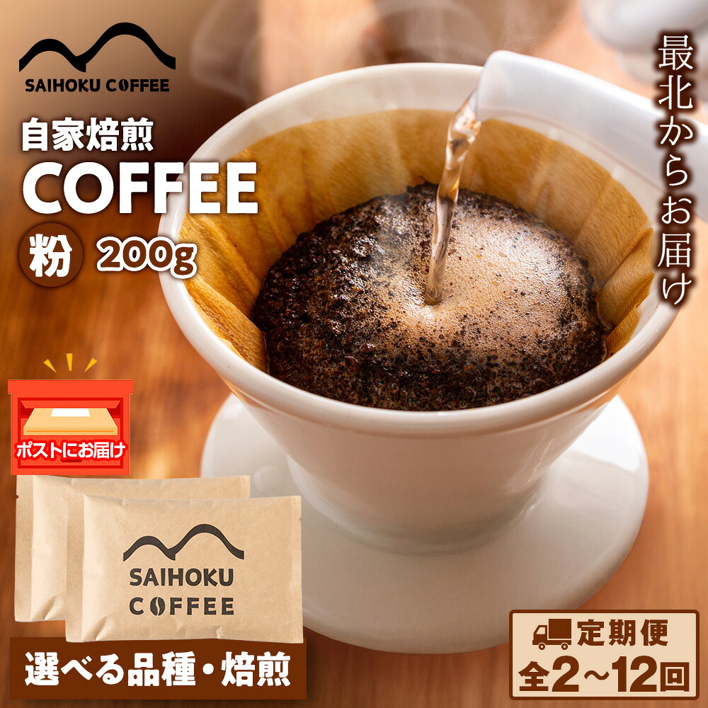 【ふるさと納税】【選べる定期便】自家焙煎珈琲 コーヒー 粉 200g 選べる品種・焙煎浅煎り 中煎り 中深煎り 深煎り 粉 コーヒー 珈琲 マンデリン マグダレナスプレモ アララ サンタナ農園 オリエンテナチュラル イリカチャフィベレカ アンデスマウンテン ふるさと納税｜北海道稚内市