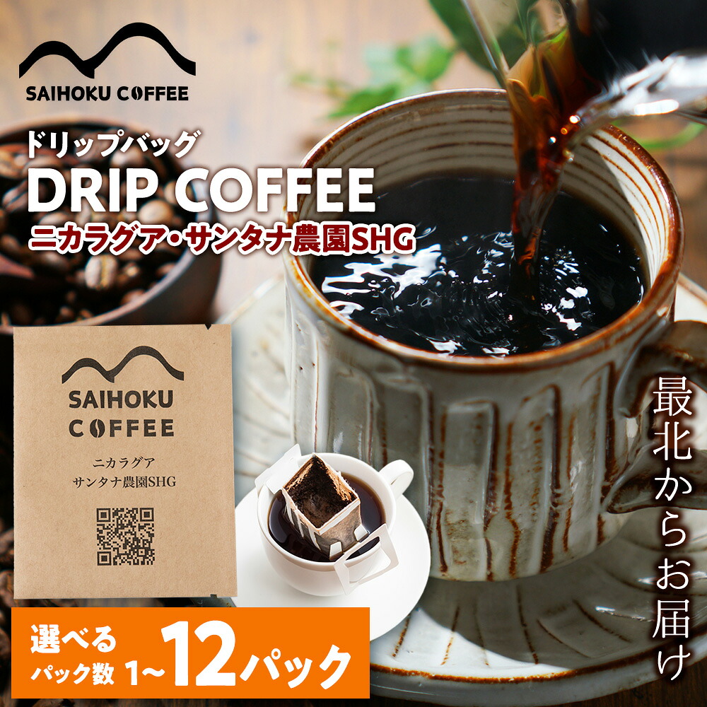 【ふるさと納税】ドリップバッグコーヒー ニカラグア・サンタナ農園SHG 選べる1袋～12袋 中深煎りコーヒー 珈琲 ドリップコーヒー ドリップバッグ 北海道ふるさと納税 稚内 ふるさと納税 北海道｜北海道稚内市