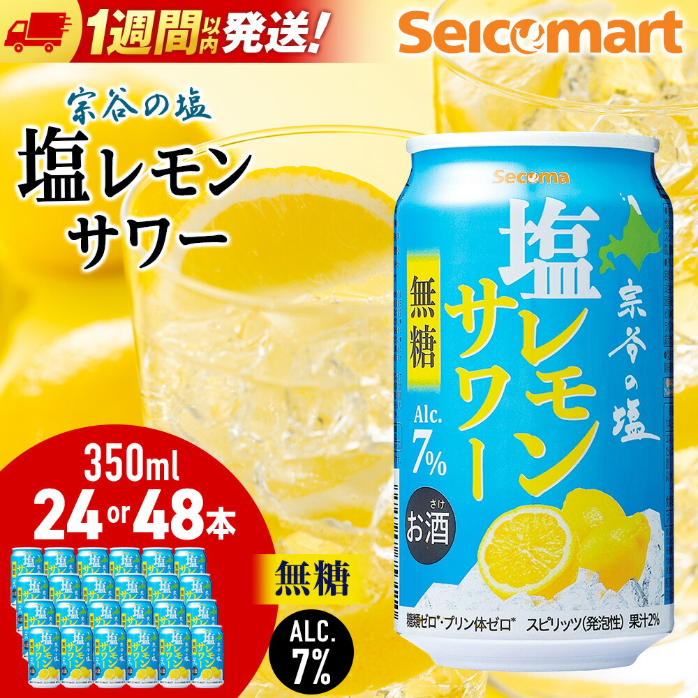 【ふるさと納税】セコマ 無糖 塩レモンサワー 350ml 選べる24本～48本 1箱24本入サワー カクテル 檸檬 炭酸 酒 セイコーマート セコマ Secoma 北海道ふるさと納税 稚内 ふるさと納税 北海道｜北海道稚内市