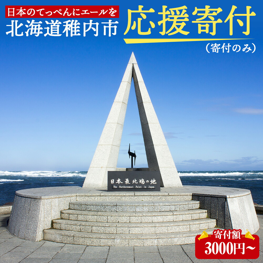【ふるさと納税】北海道 稚内市☆応援寄付金☆ 選べる応援寄付金【返礼品なし】北海道ふるさと納税 稚内市 ふるさと納税 北海道 寄付のみ 返礼品なし|北海道稚内市