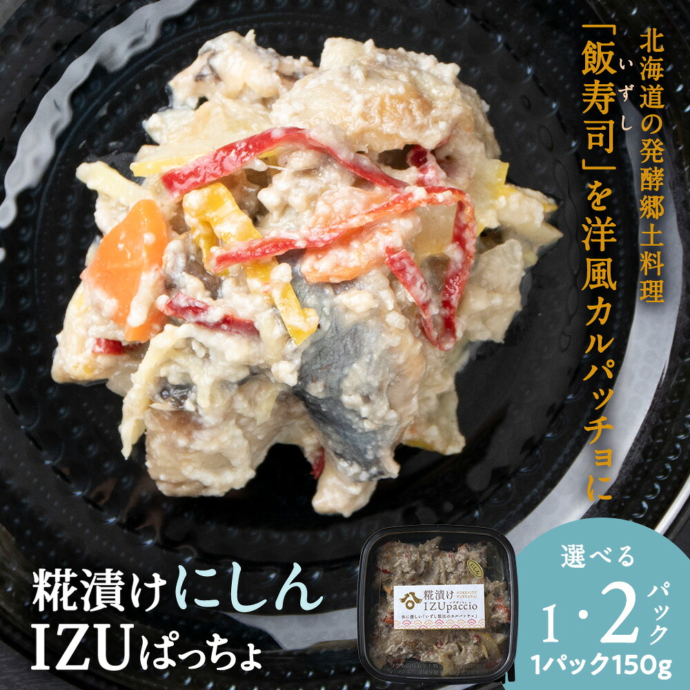 【ふるさと納税】稚内の宝 海鮮糀漬け にしんIZUぱっちょ 選べる1パック・2パック 1パック150g飯寿司 カルパッチョ 海鮮 魚介類 加工品 惣菜 にしん ニシン 鰊 北海道ふるさと納税 稚内 ふるさと納税 北海道 【配送不可地域:離島・沖縄県】|北海道稚内市