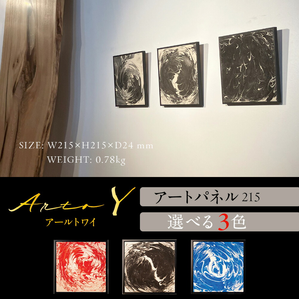 【ふるさと納税】アートパネル【A-rto Y(アールトワイ)】215サイズ 選べる3色 インテリア 装飾 壁掛け アート 消臭 調湿 減菌 珪藻頁岩 雑貨 家具 北海道ふるさと納税 稚内 ふるさと納税 北海道