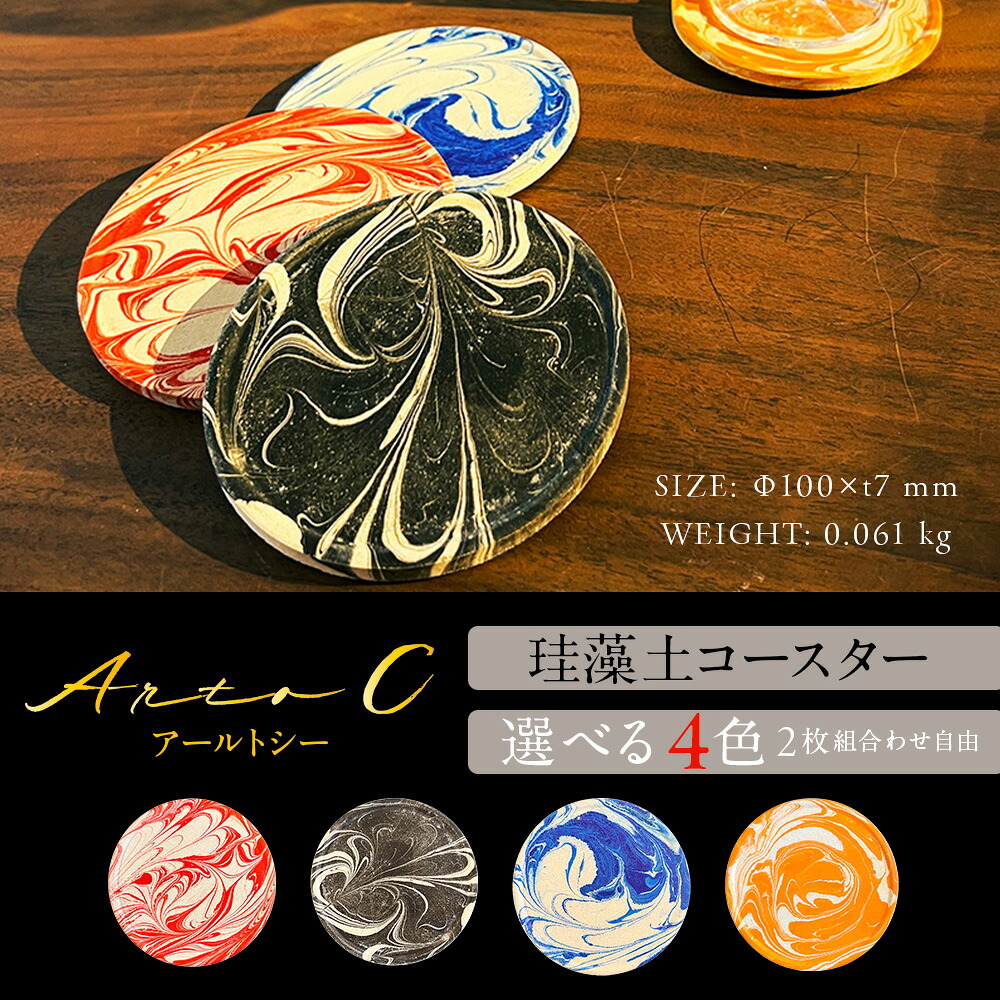 【ふるさと納税】珪藻土コースター A-rto C(アールトシー) 選べる4色2枚セット 組み合わせ自由 おしゃれ コースター セット 食器 雑貨 アート 消臭 調湿 減菌 珪藻頁岩 北海道ふるさと納税 稚内 ふるさと納税 北海道