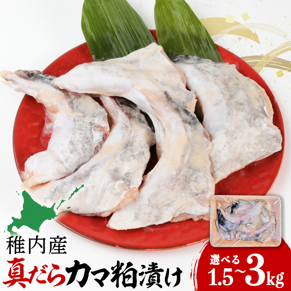 【ふるさと納税】【稚内直送】真だらのカマ粕漬け 計1.5kg～3kg 選べる3パック・6パック 1パック500g 真鱈 たら カマ 漬魚 粕漬 海鮮 海産物 加工品 北海道ふるさと納税 稚内