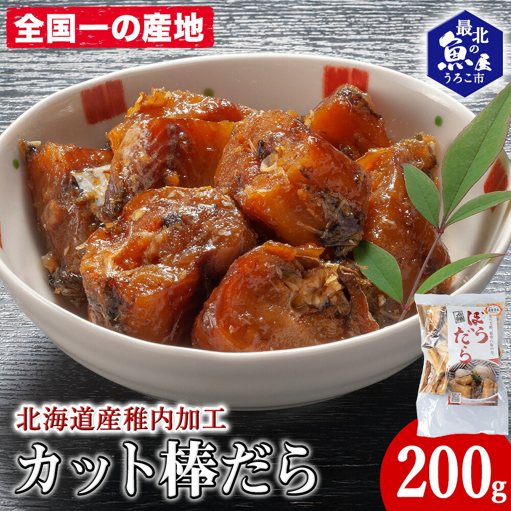 【ふるさと納税】老舗が作る真だらのカット棒だら 200g棒鱈 たら 真鱈 魚 干物 加工品 海鮮 海産物 北海道ふるさと納税 稚内 ふるさと納税 北海道 【配送不可地域:離島・沖縄県】|北海道稚内市
