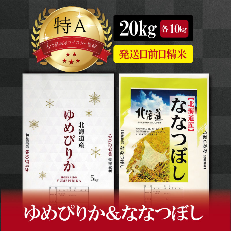 国際ブランド ふるさと納税 三笠市 北海道産ゆめぴりか10kg 5kg×2 特Aランク 米 食味鑑定士監修 配送地域指定 16006  materialworldblog.com