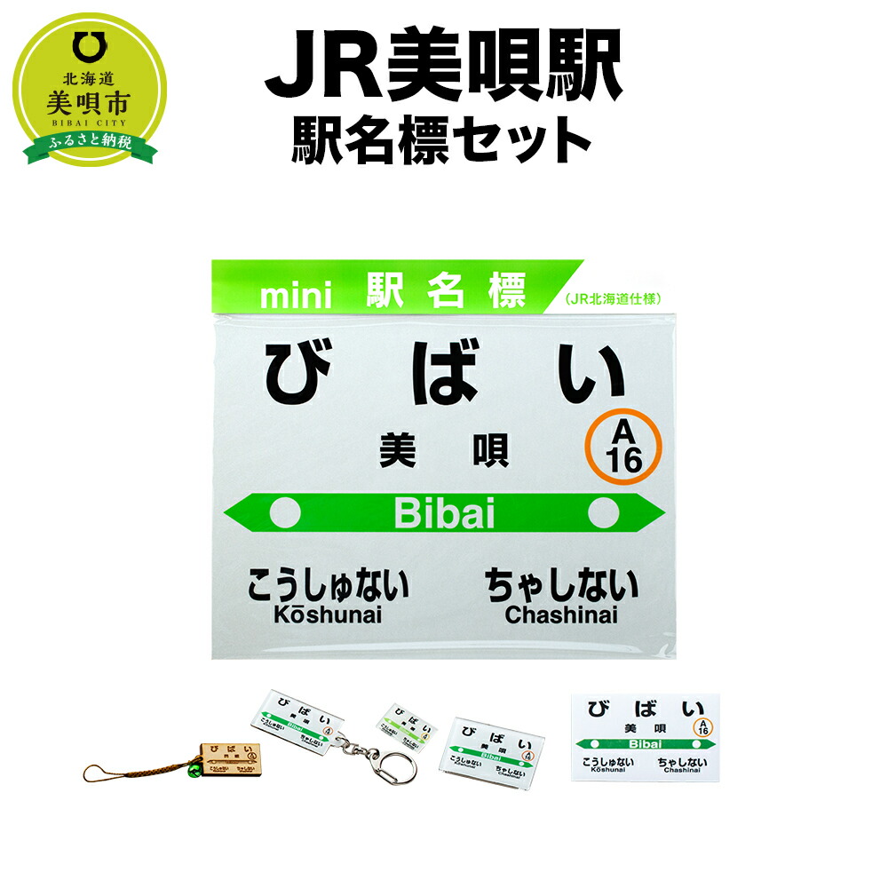 楽天市場】【ふるさと納税】【JR光珠内駅】駅名標セット | JR北海道