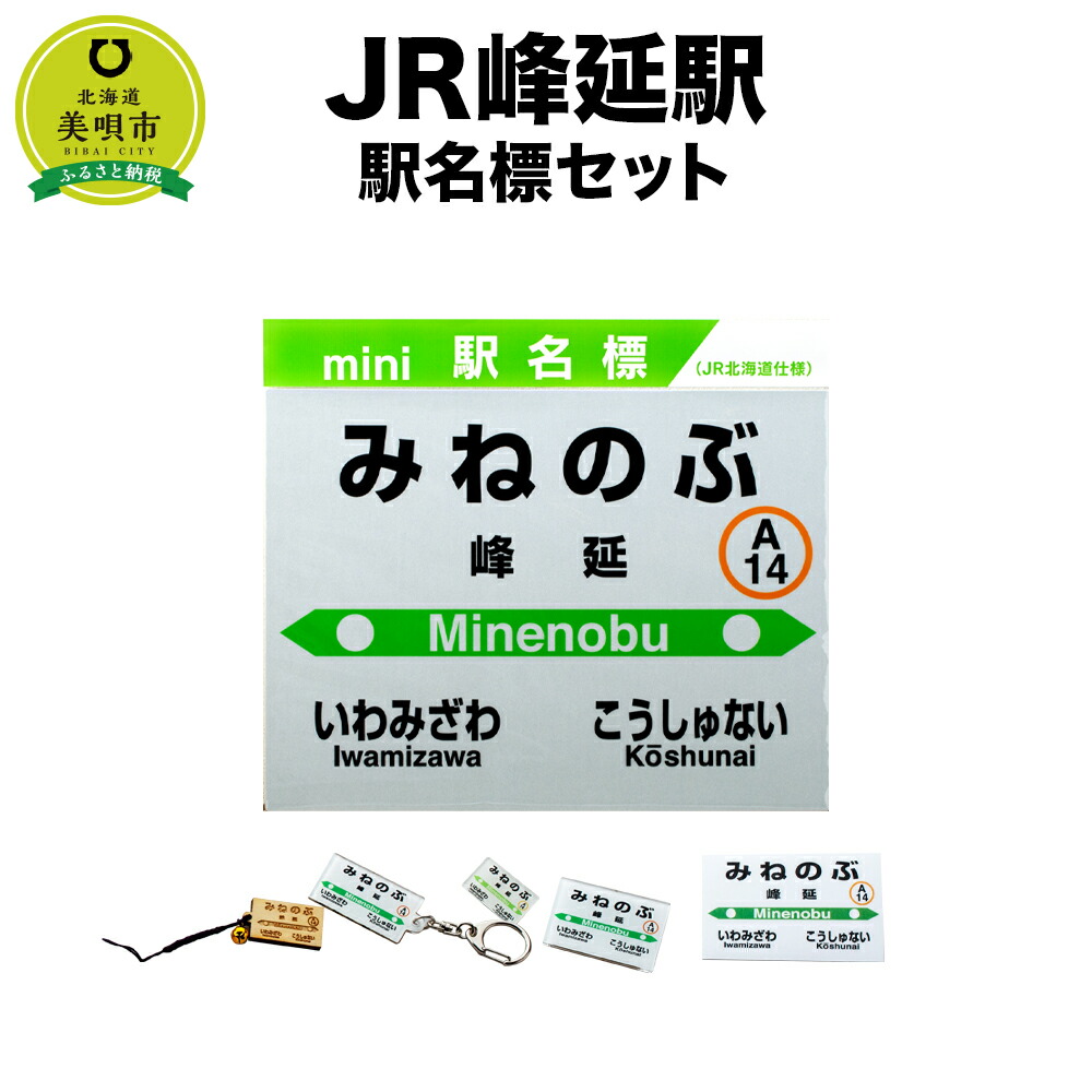 楽天市場】【ふるさと納税】【JR光珠内駅】駅名標セット | JR北海道