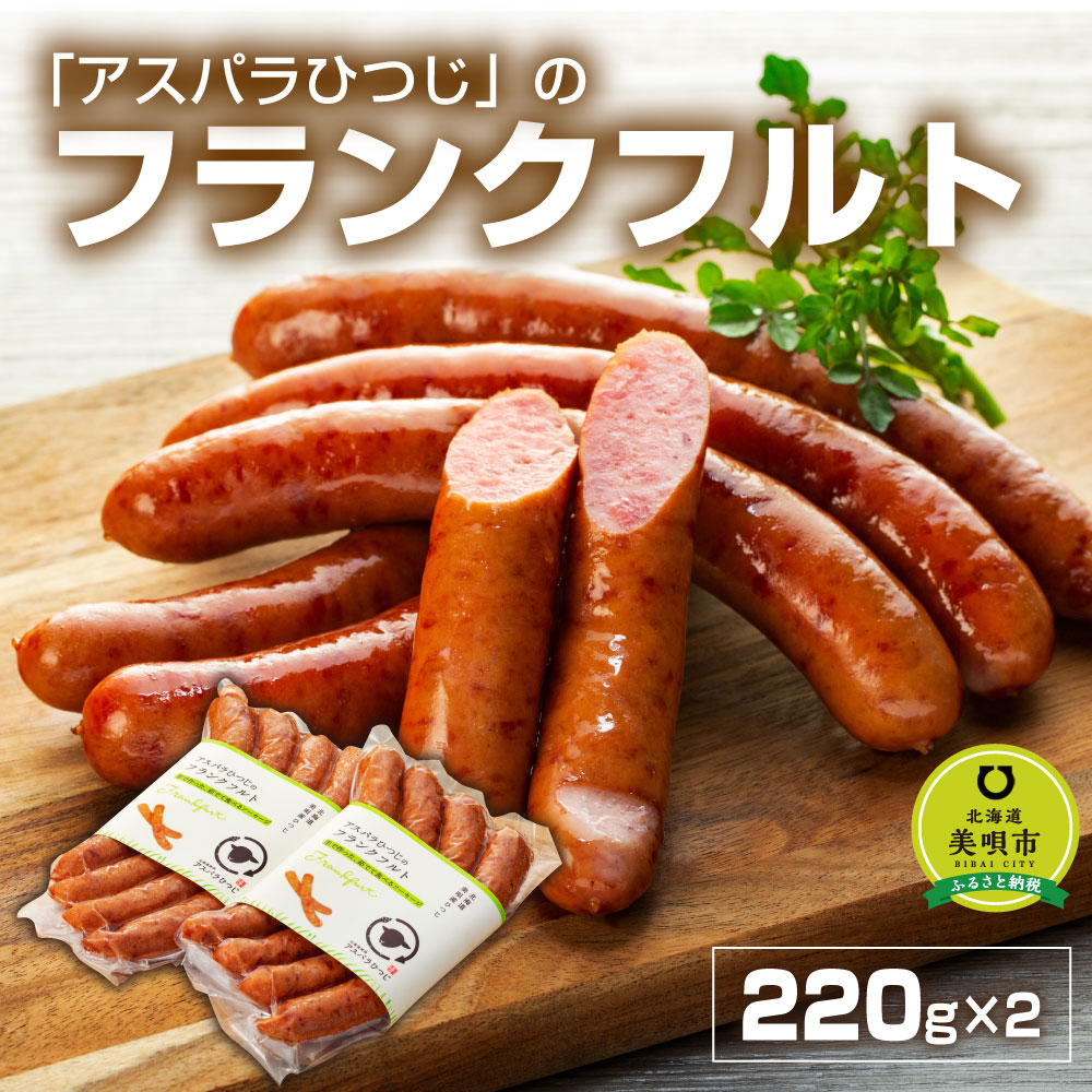 アスパラひつじのフランクフルト 羊肉 フランクフルト 北海道 加工肉 