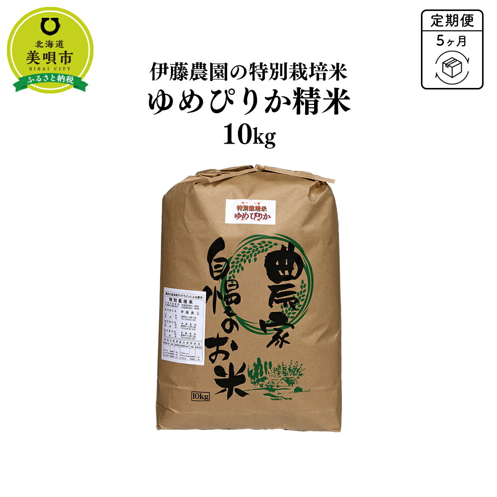 伊藤農園の特別栽培米ゆめぴりか 精米 １０ｋｇ 北海道ふるさと納税 美唄 ふるさと納税 北海道 秋 旬 配送不可地域 【特別訳あり特価】