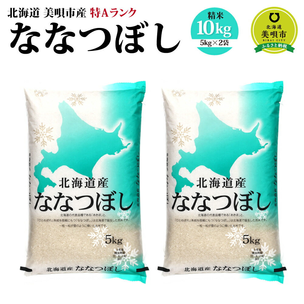 令和3年北海道産 特Aランク 5kg×2袋 お米 ななつぼし ななつぼし10kg ふるさと納税 北海道 北海道産 北海道米 旬北海道ふるさと納税 秋  美唄 【ファッション通販】 ななつぼし10kg