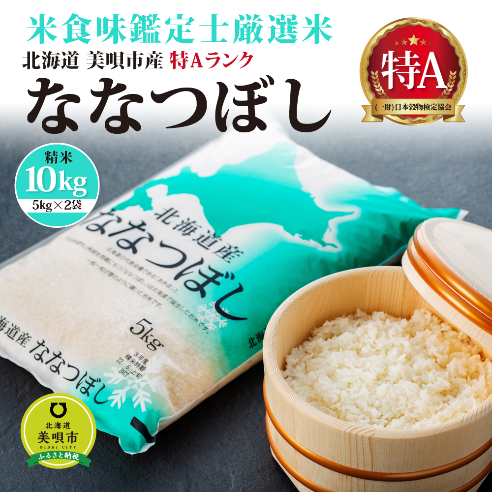 令和3年北海道産 特Aランク 5kg×2袋 お米 ななつぼし ななつぼし10kg ふるさと納税 北海道 北海道産 北海道米 旬北海道ふるさと納税 秋  美唄 【ファッション通販】 ななつぼし10kg