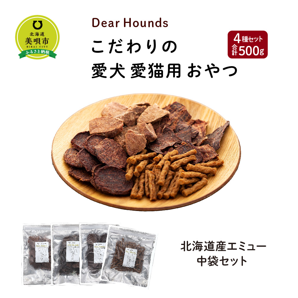 円 オープニング Dearhounds こだわりの愛犬 愛猫用おやつ北海道産エミュー中袋セットdearhounds エミュースティック ジャーキー エミュースライスジャーキー エミューコインチップジャーキー エミュー 北海道ふるさと納税 美唄 ふるさと納税 北海道