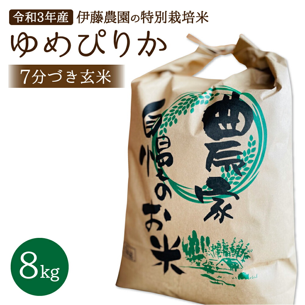 市場 ふるさと納税 北海道産北海道ふるさと納税 7分づき 8kg 伊藤農園の特別栽培米 米 令和3年産 玄米 お米 ゆめぴりか