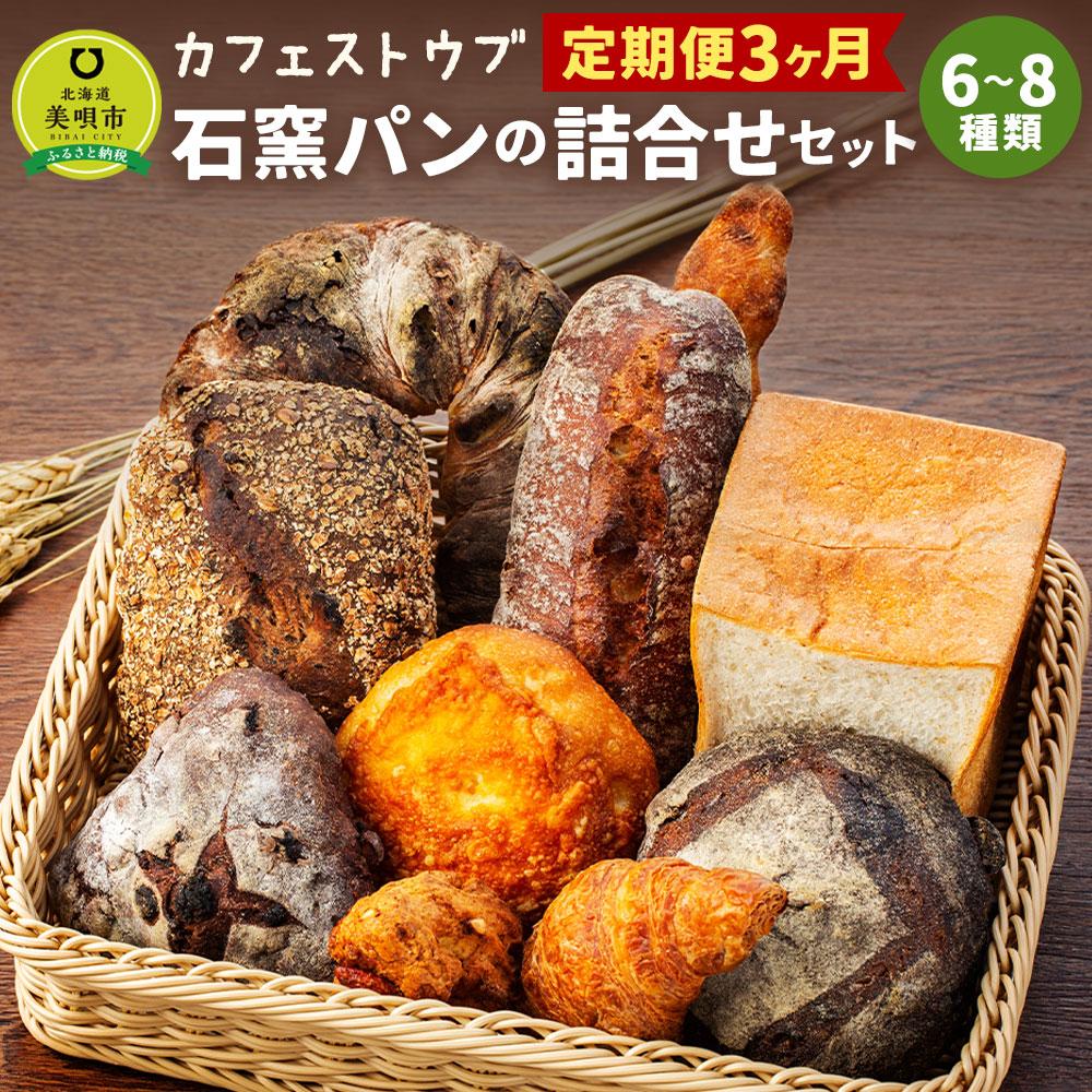 【ふるさと納税】「カフェストウブ」石窯パンの詰合せセット定期便(3ヵ月) | 石窯パン 石窯 パン セット 詰合せ 食パン クロワッサン 焼き菓子 北海道ふるさと納税 美唄 ふるさと納税 北海道【配送不可地域】沖縄・離島