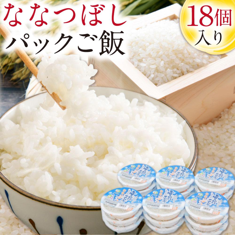 【ふるさと納税】雪蔵工房 ななつぼし パックご飯 180g×18個入り 米 白米 北海道 パックライス レンジ ごはん