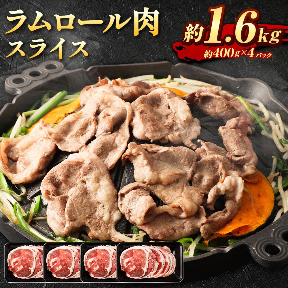 楽天市場】【ふるさと納税】ラムロール肉スライス 3.2kg(400g×８p入り