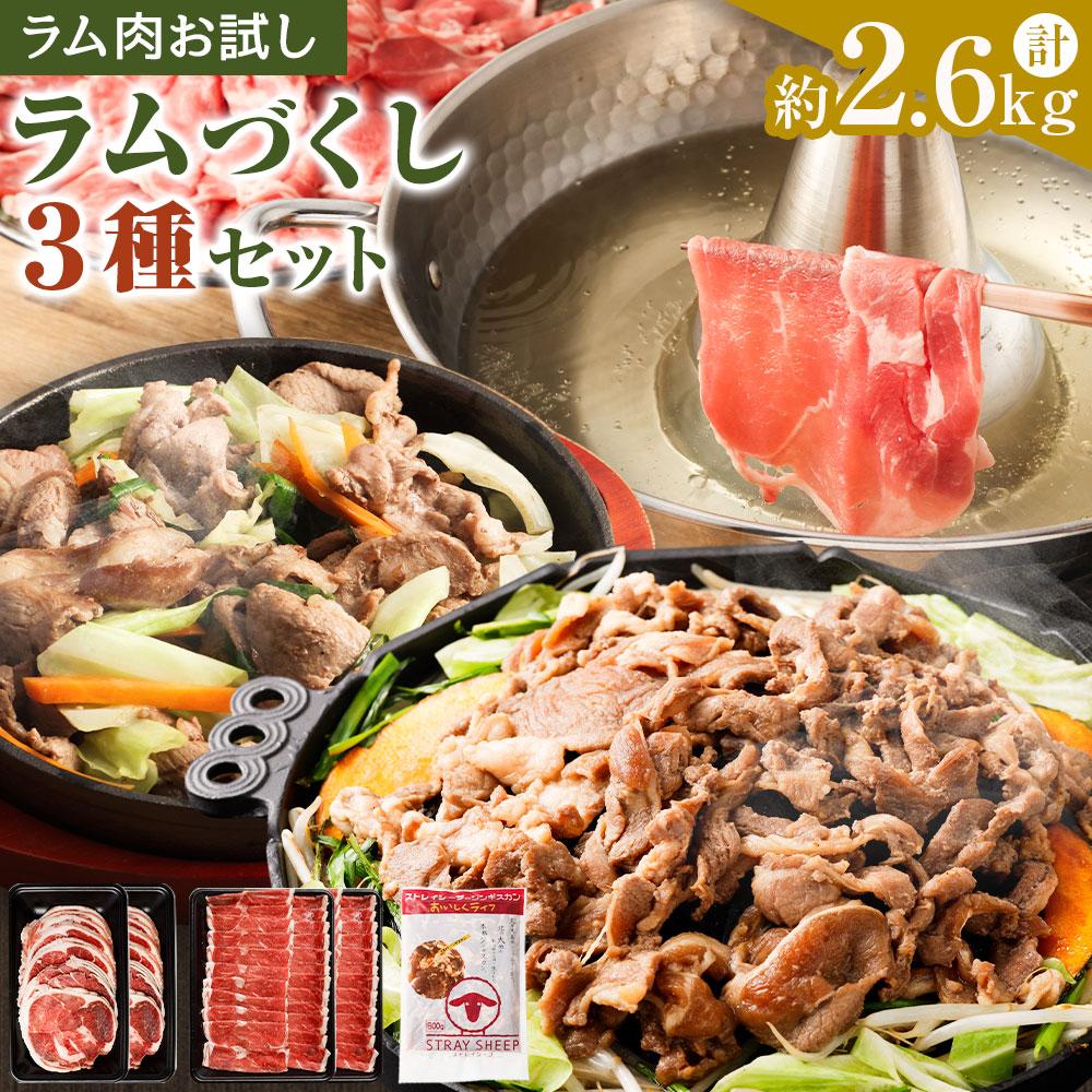 【ふるさと納税】【ラム肉お試し】ラムづくし３種セット ラムスライス ラムしゃぶしゃぶ ラムしゃぶ 羊肉 ラム肉 ラム 味付けジンギスカン 肉 お肉 焼肉  北海道ふるさと納税 美唄 ふるさと納税 北海道 ジンギスカン | バーベキュー ヘルシー 小分け 食べ比べ 冷凍