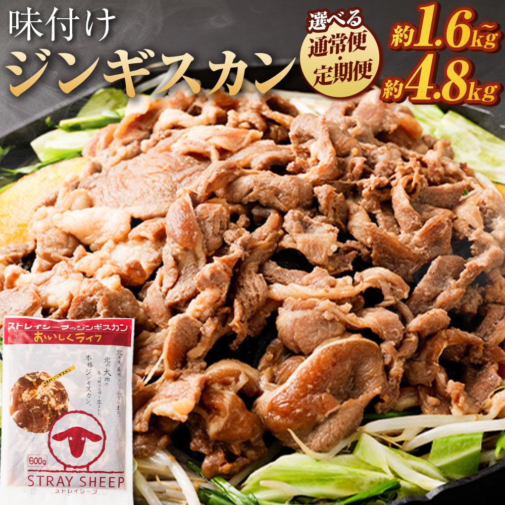 【ふるさと納税】味付けジンギスカン　【羊肉専門解体工場のジンギスカン】  北海道 ジンギスカン ヘルシー 焼肉 肉 バーベキュー | 羊 羊肉 ラム肉 ラム ジンギスカン 肉 お肉 ヘルシー 小分け 味付 味付き タレ 北海道 冷凍