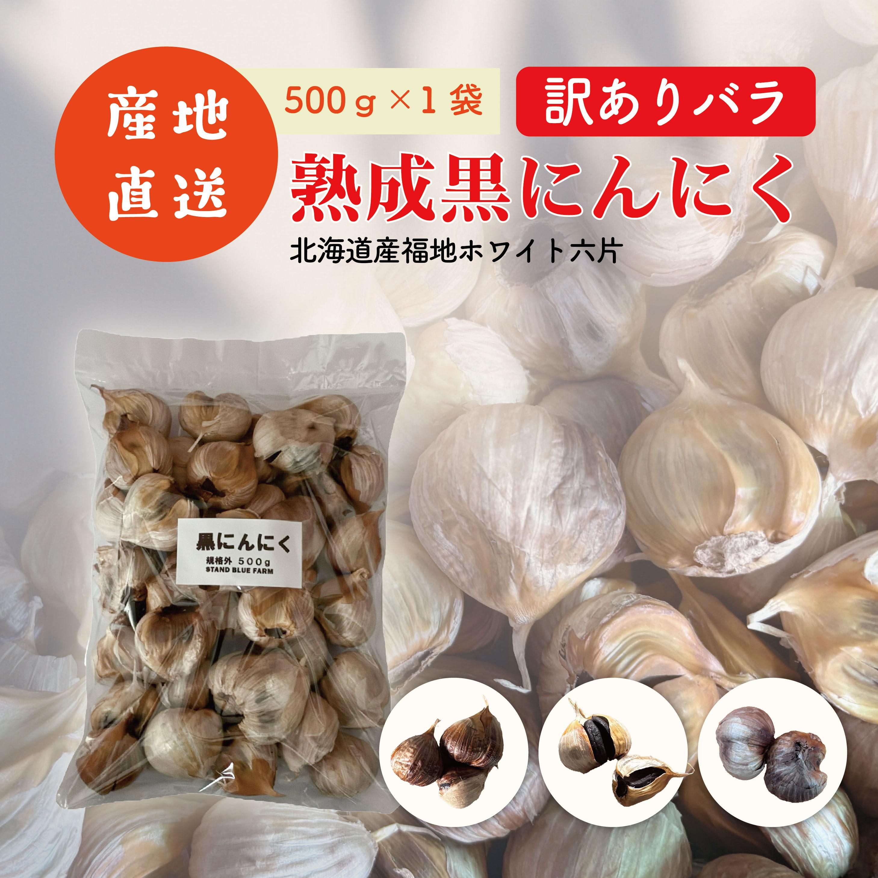 【ふるさと納税】《訳あり》徳用　熟成黒にんにく500ｇ×１ | 野菜 やさい 食品 人気 おすすめ 送料無料