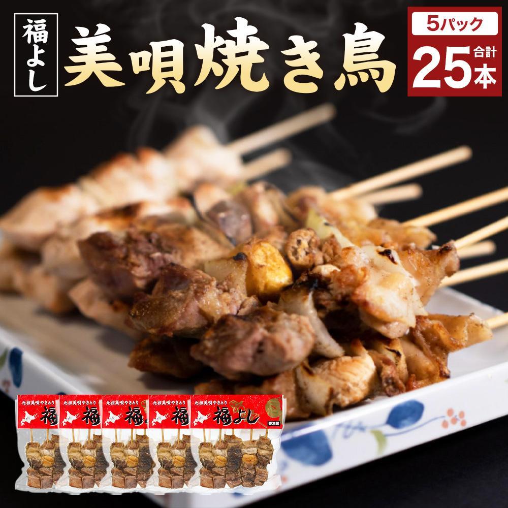 【ふるさと納税】アンテナショップPiPaセレクト「《伝統の味》福よしの美唄焼き鳥25本セット」