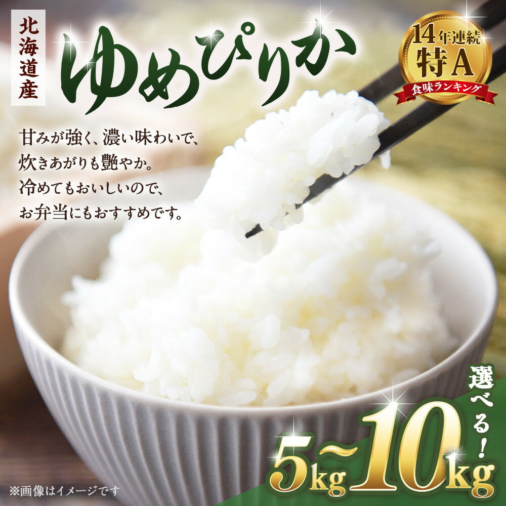 【ふるさと納税】【容量選択可】令和６年産　北海道産ゆめぴりか５kg又は10kg【国産 白米 精米 お米 単一原料米 厳選 マイスター 生活応援 ゆめぴりか おすすめ 北海道 美唄市 美唄】