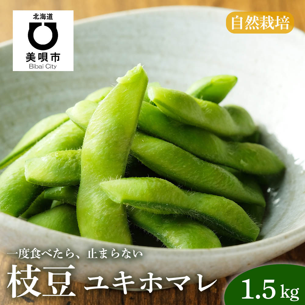 ふるさと納税 自然栽培 枝豆 ユキホマレ えだまめ 豆 野菜 えだ豆北海道ふるさと納税 美唄 ふるさと納税 北海道発送期日 21 9 10 21 9 25 Rvcconst Com