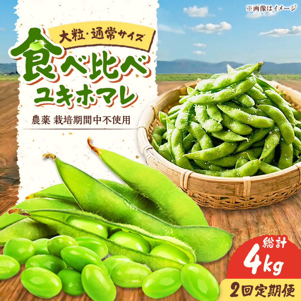 【ふるさと納税】【2回定期便】 バランス農法 枝豆 計4kg (ユキホマレ/大粒ユキホマレ) | えだまめ ユキホマレ 食べ比べ 産地直送 北海道 期間限定 | あぐりこ園[BOAA004]｜北海道美唄市