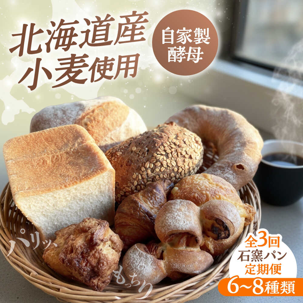 【ふるさと納税】【3回定期便】 石窯パン 詰め合わせ 6～8種 冷凍 | 北海道産小麦 自家製酵母 食べ比べ セット ハード系 パンの定期便 ブレッド 北海道 | カフェストウブ[BOAD002]｜北海道美唄市