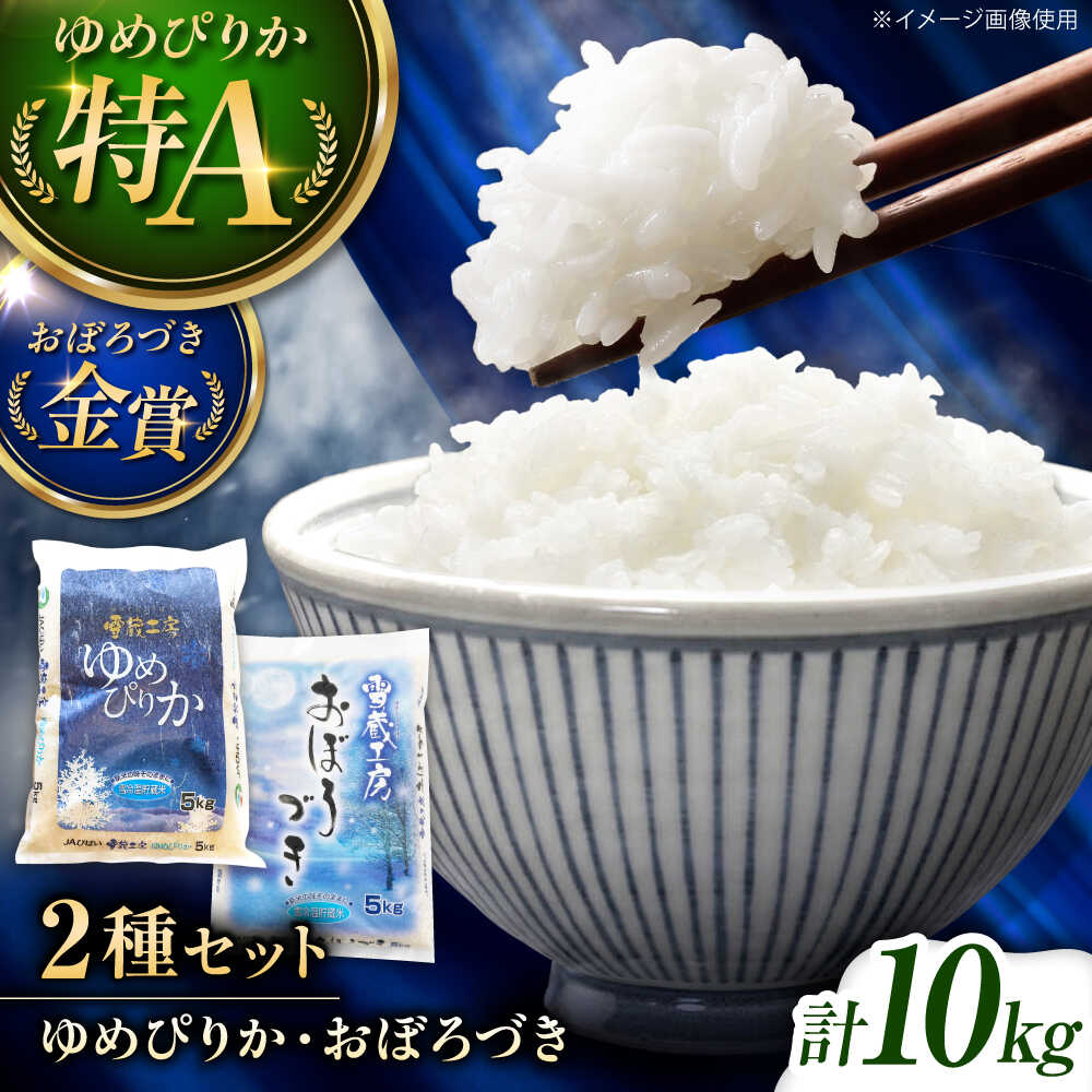 【ふるさと納税】雪蔵工房 ゆめぴりか おぼろづき 計10kg（5kg&times;2袋） | 精米 お米 米 北海道 北海道米 | JAびばい[BOAF009]｜北海道美唄市