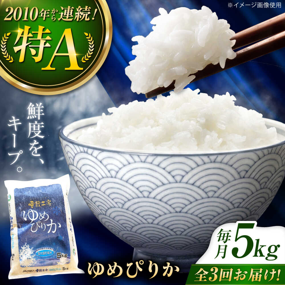 【ふるさと納税】【3回定期便】雪蔵工房 ゆめぴりか 5kg | 精米 お米 米 北海道 北海道米 | JAびばい[BOAF016]