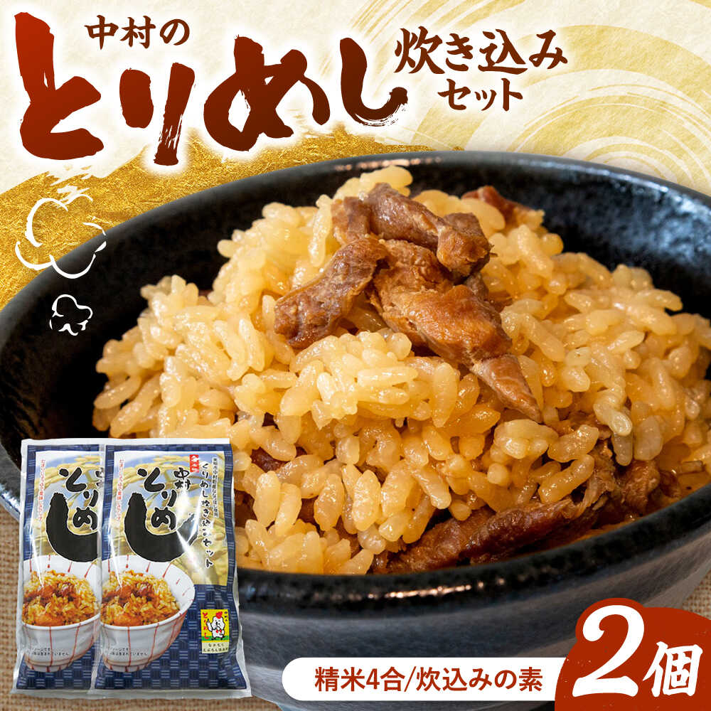 【ふるさと納税】中村のとりめし 炊き込みセット 2個 | 精米 鶏めし とりめし 炊き込みご飯 北海道 | アンテナショップPiPaセレクト[BOAK056]｜北海道美唄市