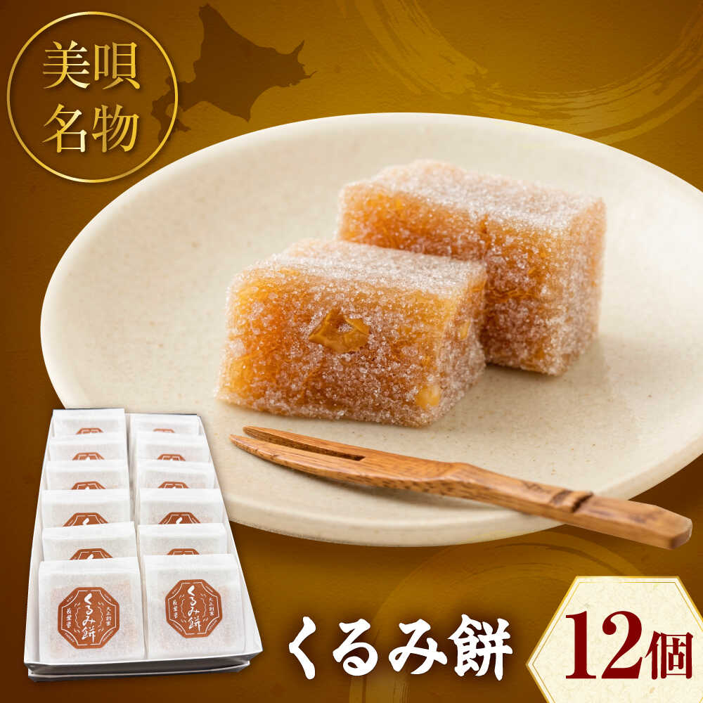 【ふるさと納税】美唄名物 くるみ餅 12個入 | 和菓子 餅 くるみ餅 お菓子 おかし | アンテナショップPiPaセレクト[BOAK061]｜北海道美唄市 7,810円