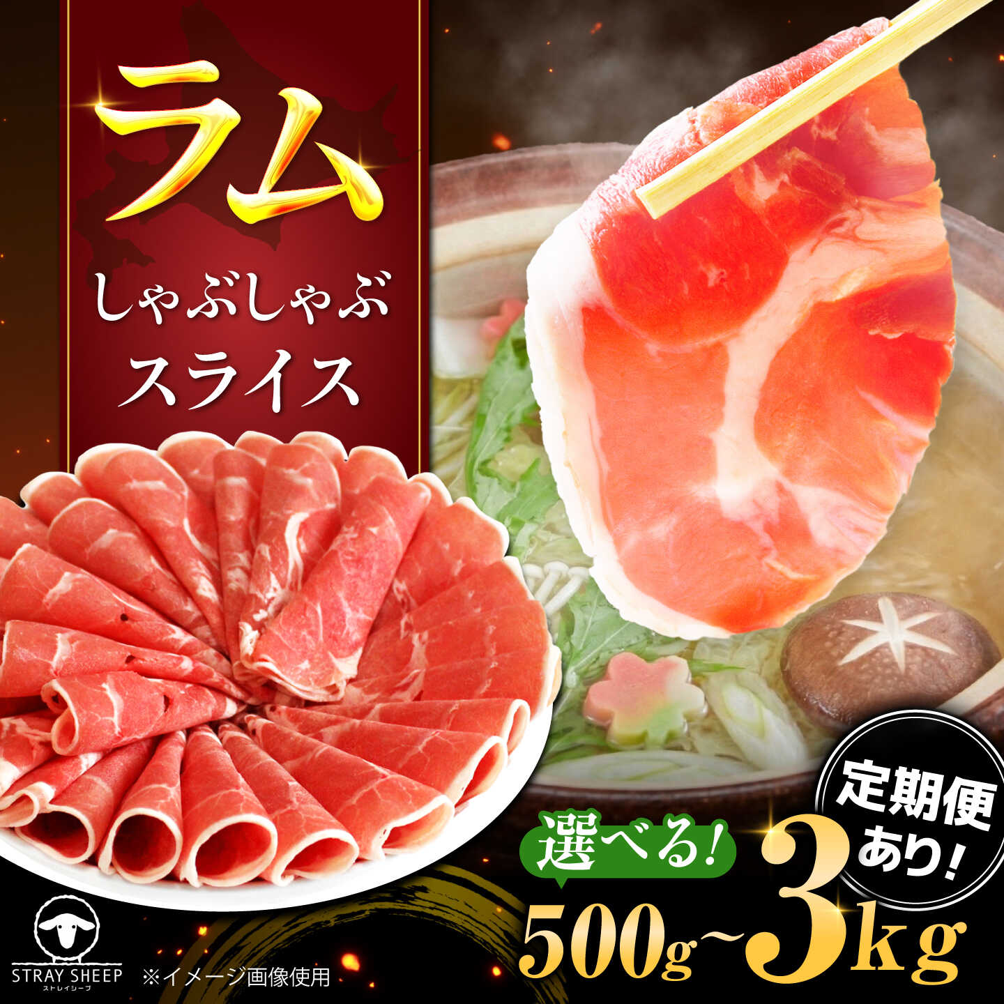 【ふるさと納税】【選べる容量/回数】ラム肉 しゃぶしゃぶ 1.5kg ～ 4.5kg | ラム ラム肉 羊肉 仔羊 北海道 | ストレイシープ[BOAP003]