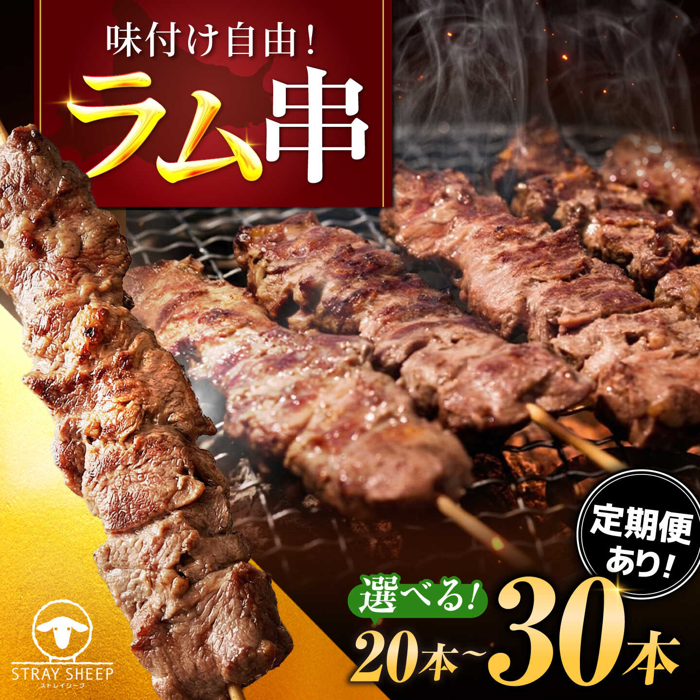 【ふるさと納税】【選べる本数・回数】ラム串 20本～30本 | ラム ラム肉 羊肉 仔羊 北海道 | ストレイシープ[BOAP013]｜北海道美唄市