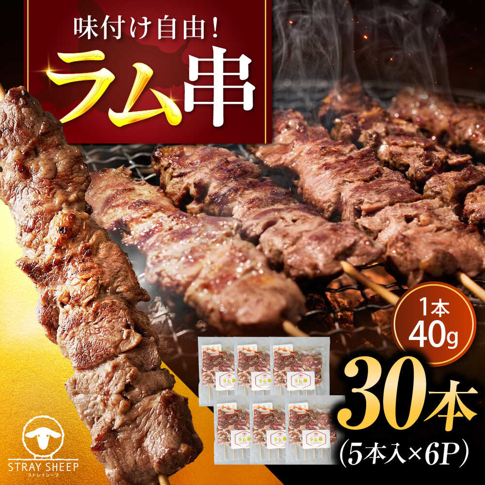 【ふるさと納税】ラム串 30本【選べるお届け回数】 | ラム ラム肉 羊肉 仔羊 北海道 | ストレイシープ[BOAP013]