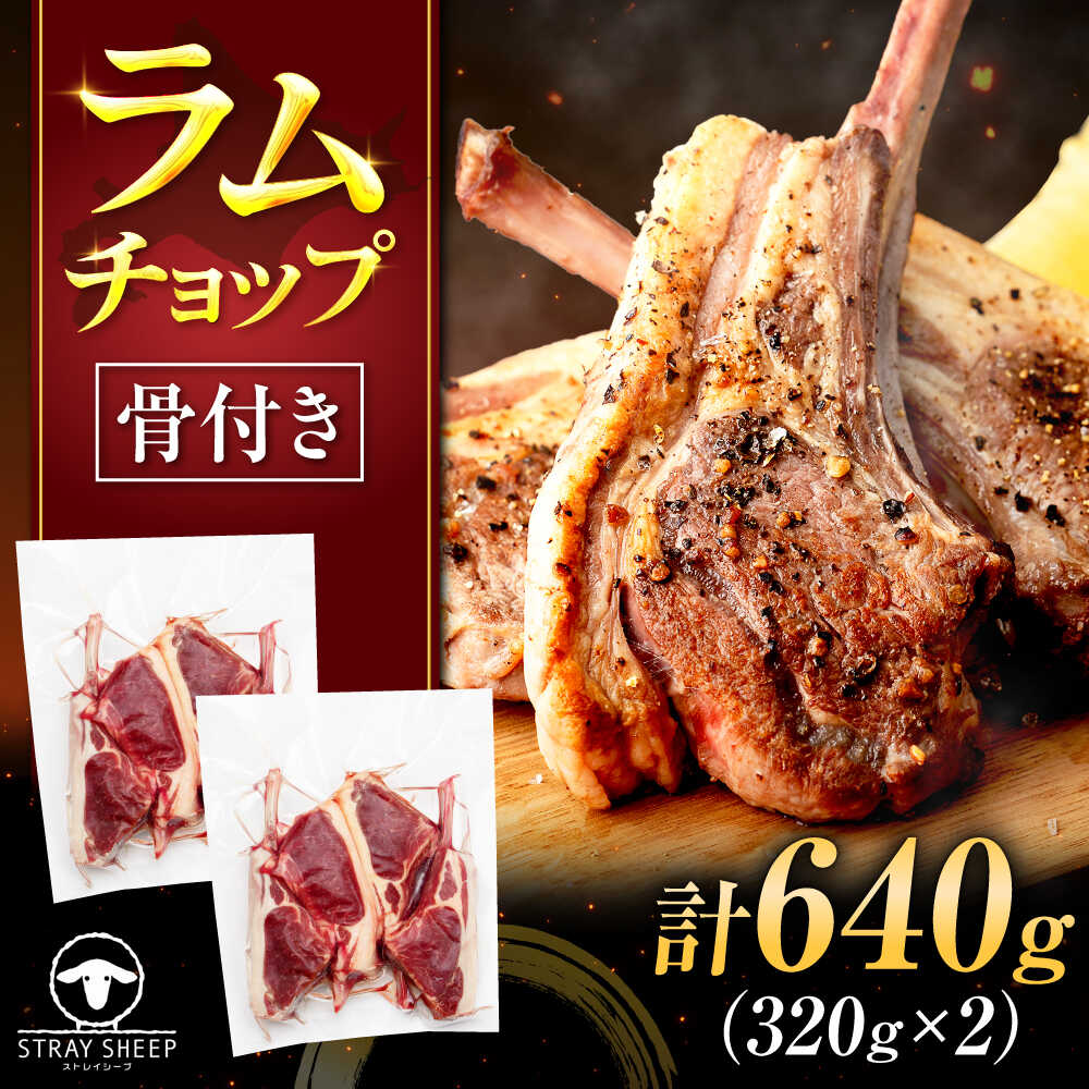 【ふるさと納税】ラムチョップ 320g&times;2パック | ラム ラム肉 羊肉 仔羊 北海道 | ストレイシープ[BOAP027]｜北海道美唄市