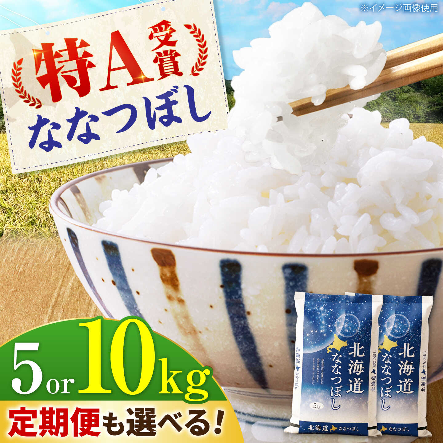 【ふるさと納税】【令和7年産】 北海道産 ななつぼし 5kg/10kg お届け回数選べる | 米 お米 白米 精米 ななつぼし | 株式会社SKFグループ[BOAY001]