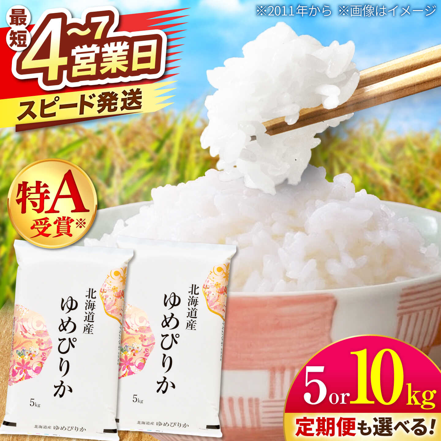 【ふるさと納税】【令和7年産】 北海道産 ゆめぴりか 5kg/10kg お届け回数選べる | 米 お米 白米 精米 ゆめぴりか | 株式会社SKFグループ[BOAY003]