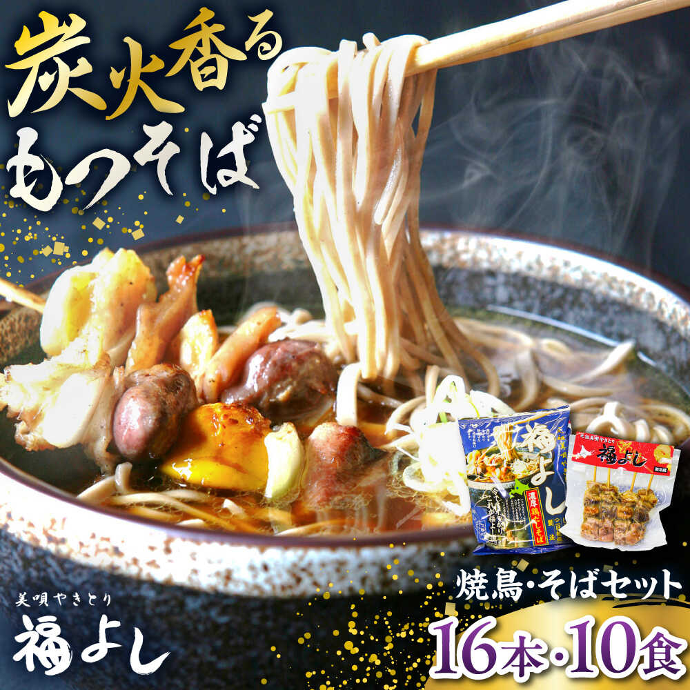 【ふるさと納税】元祖美唄やきとり 福よしCセット | 焼き鳥 蕎麦 セット もつ串 北海道 | 元祖美唄やきとり 福よし[BOBJ003]｜北海道美唄市