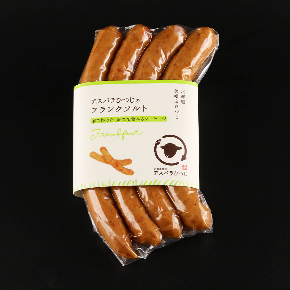 市場 ふるさと納税 アスパラひつじのフランクフルト フランクフルト 羊肉