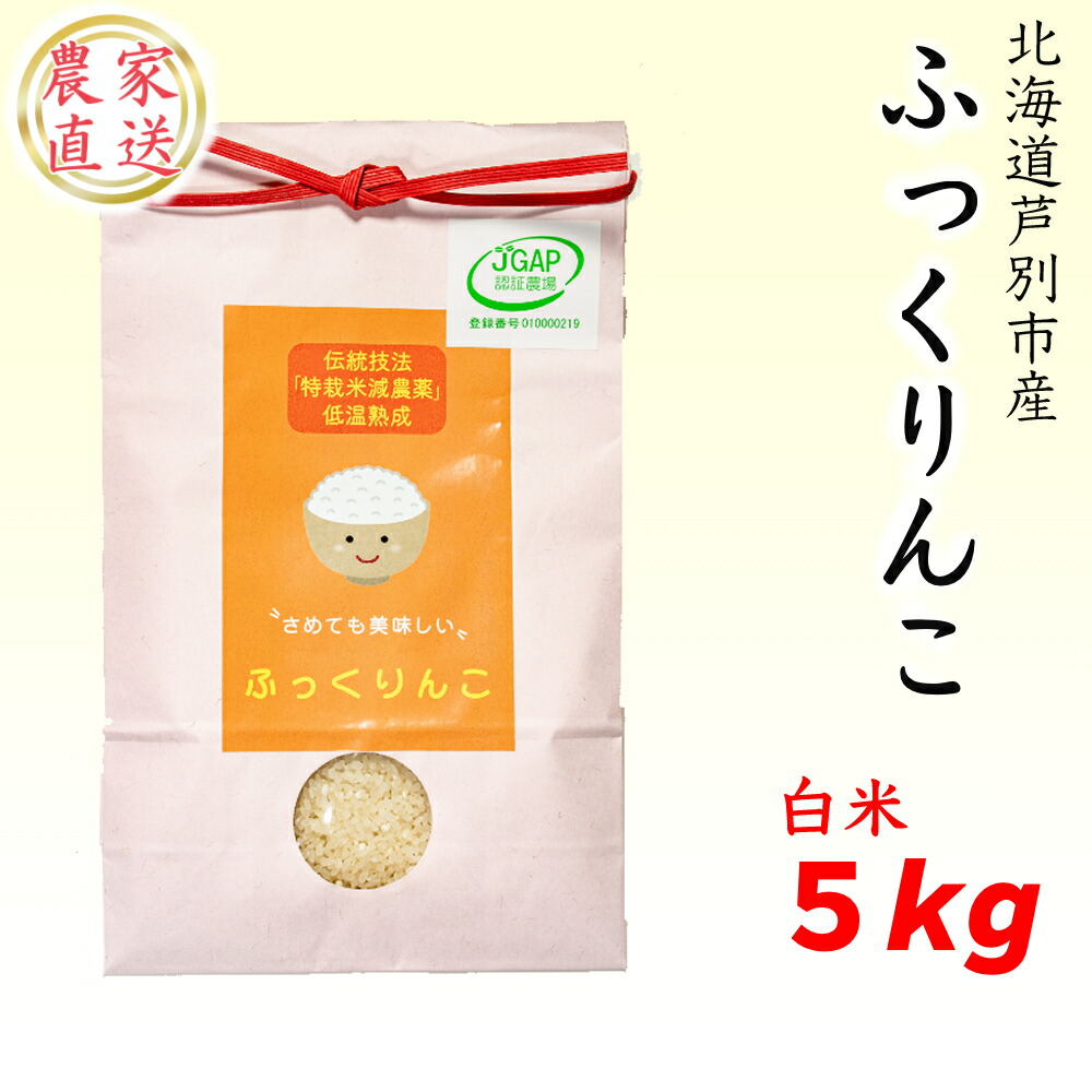 日本未発売 令和3年新米 JGAP認定ふっくりんこ白米 5kg ばりっと