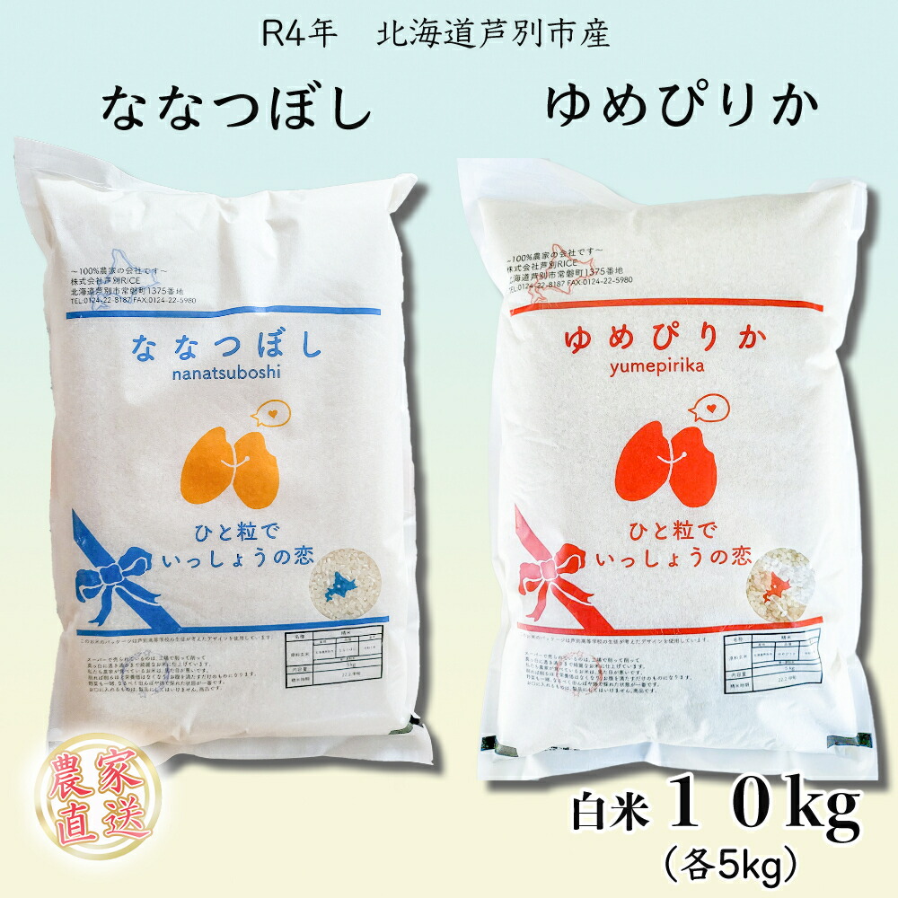 について Ｒ４年産 早期受付 ななつぼし１０ｋｇ（農家直送：芦別ＲＩＣＥ） 北海道 芦別市：北海道芦別市 デザインは - shineray.com.br