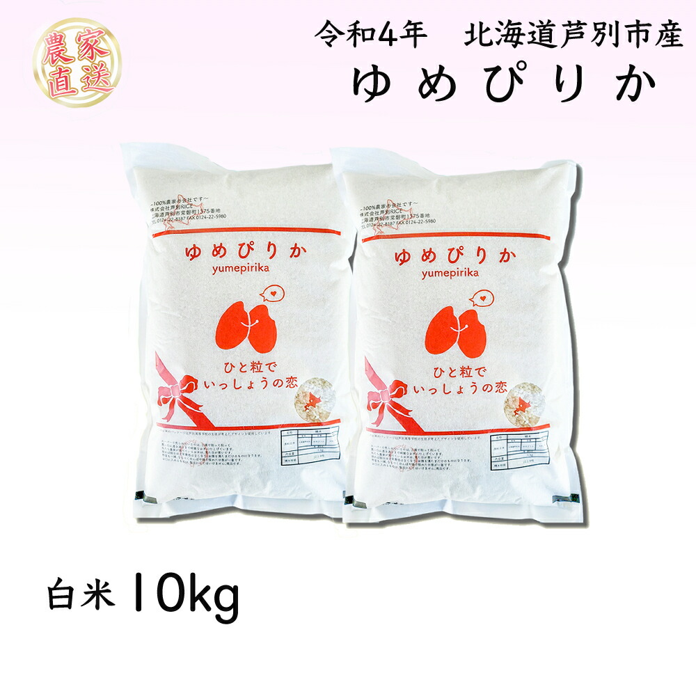 年間定番 Ｒ４年産 早期受付 ゆめぴりか１０ｋｇ 農家直送 fucoa.cl